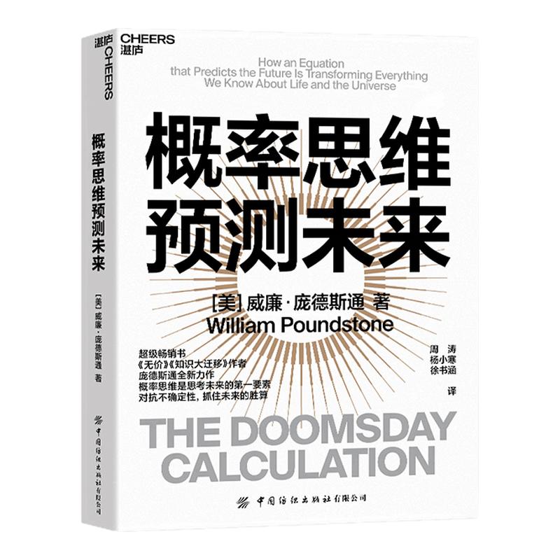 【现货正版】概率思维预测未来 威廉·庞德斯通 无价 知识大迁移作者新作 对抗不确定性，抓住未来的胜算 云图推荐