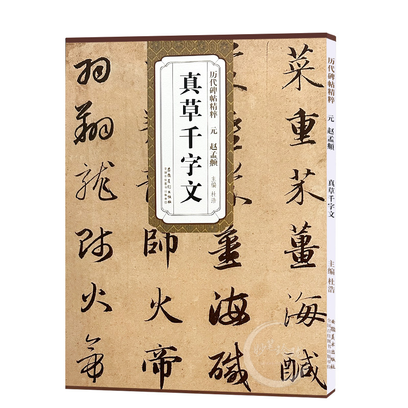 现货速发 元赵孟頫真草千字文历代碑帖精粹简体旁注杜浩草书毛笔字帖碑帖元代名家书法临摹练字帖原碑原帖