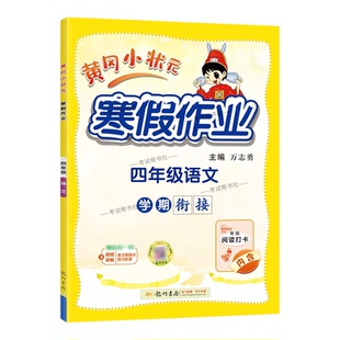 黄冈小状元寒假作业四年级语文数学英语套装4年级上册下册衔接通用版学期衔接寒假四年级寒假作业人教版寒假作业四年级练习册