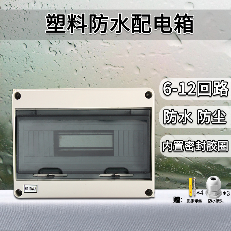 户外HT-12回路防水塑料配电箱明装防雨空开盒家用室外防水开关盒