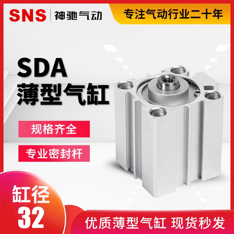 SNS神驰气动小型大推力SDA薄型气缸SDA32X15/20/25/30/35/40/45