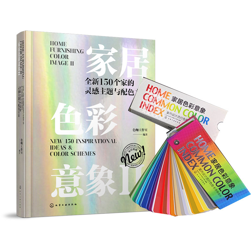家居色彩意象Ⅱ2021新版书+超值色卡礼盒套装 全新150个家的灵感主题与配色方案 室内装饰装修设计师专用配色RGB色卡值室内设计书