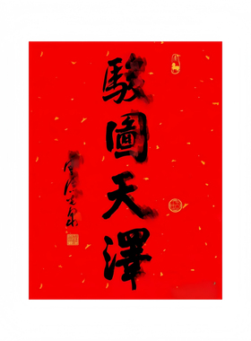 灵隐2026年历骏图天泽书挂历