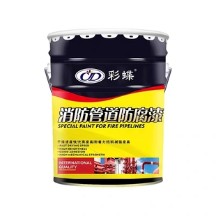彩蝶牌消防管道高光大红防锈防腐漆钢结构金属漆防锈漆灭火器油漆