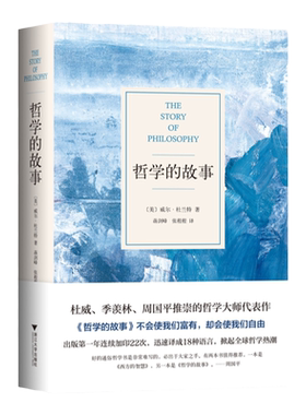 【赠海报+思维导图】哲学的故事 威尔·杜兰特 美国哲学普及读物 大师经典畅销书 周国平季羡林刘擎盛赞的哲学入门经典