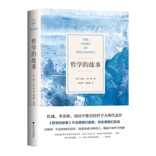 【赠海报+思维导图】哲学的故事 威尔·杜兰特 美国哲学普及读物 大师经典畅销书 周国平季羡林刘擎盛赞的哲学入门经典