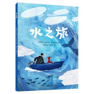 水之旅 精装绘本3-10岁 奥尔加·法杰耶娃/著绘 周悟拿，沈建丽/译