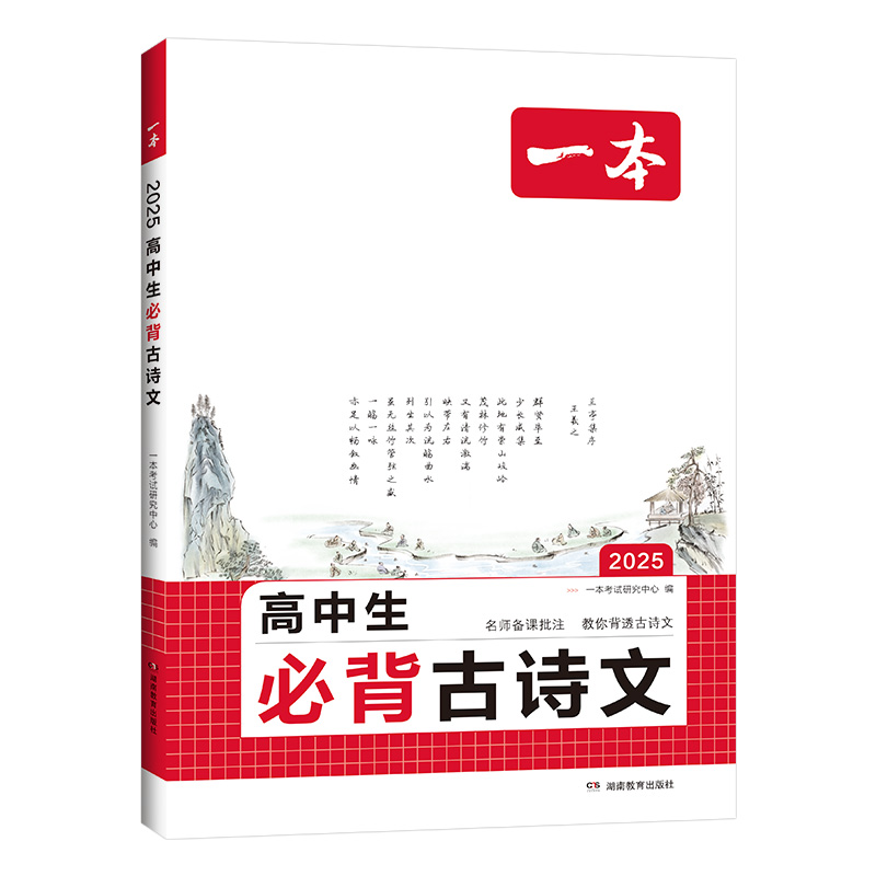 2025一本高中必背古诗文言文高考必背古诗文古诗词高一二三年级通用语文必修选择性必修古诗文译注与赏析高中语文教辅资料书