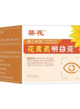 花青素明目膏青少年学生明目护眼保健膏缓解眼疲劳干涩润眼部按摩
