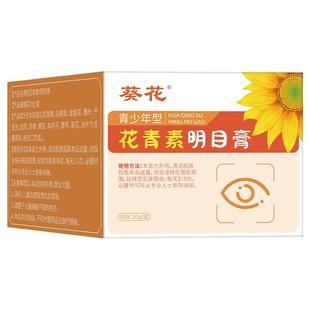 花青素明目膏青少年学生明目护眼保健膏缓解眼疲劳干涩润眼部按摩