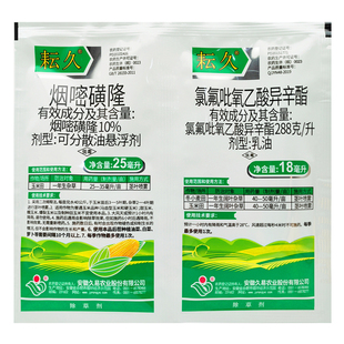 久易耘久烟嘧磺隆氯氟吡氧乙酸封杀水花生玉米田地苗后专用除草剂