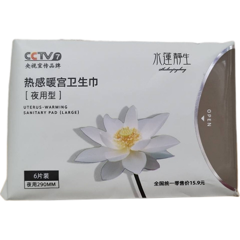 卫生巾水莲静生中药暖宫日夜超薄