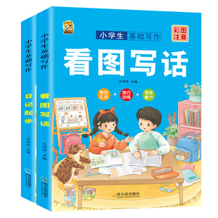 一二年级看图写话范文大全写作文入门起步写作技巧小学生作文书彩图注音版看图写话优秀作文素材积累日记起步看图写话专项训练