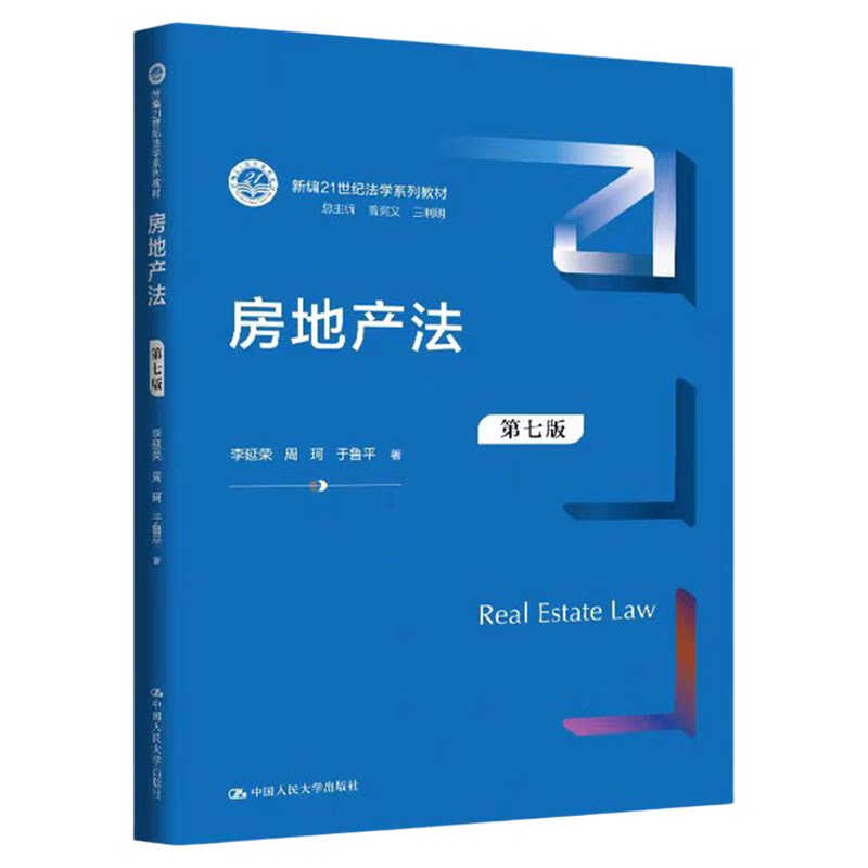 房地产法第七版 李延荣 周珂 于鲁平 新编21世纪法学系列教材9787300340067中国人民大学出版社