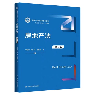 房地产法第七版 李延荣 周珂 于鲁平 新编21世纪法学系列教材9787300340067中国人民大学出版社
