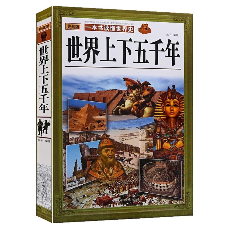 世界上下五千年(典藏版)图书