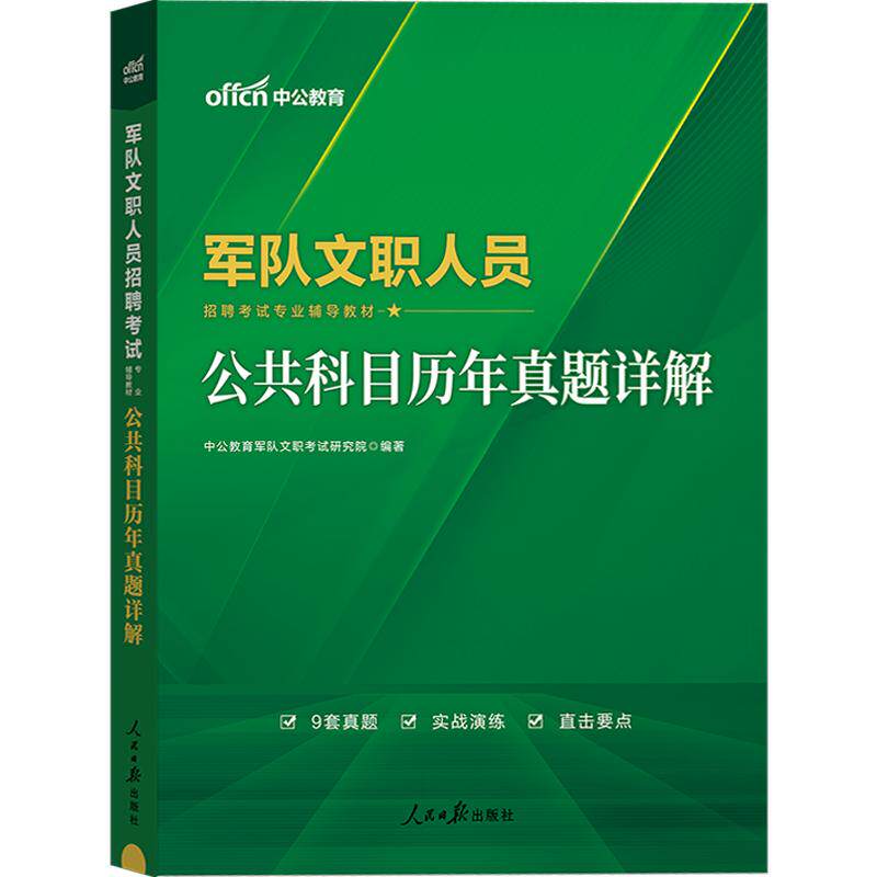 新大纲军队文职真题中公2026公务员考试