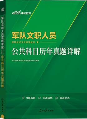 新大纲军队文职真题中公2027年公共专业科目人员考试用书历年试卷题库部队会计护理管理学类数学临床笔试复习资料备考刷题试题2026