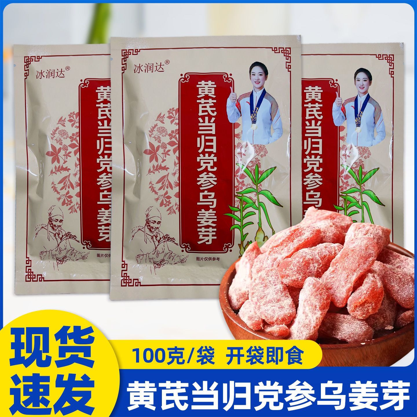 冰润达黄芪当归党参乌姜芽100克开袋即食蜜饯即食姜芽姜糖小零食
