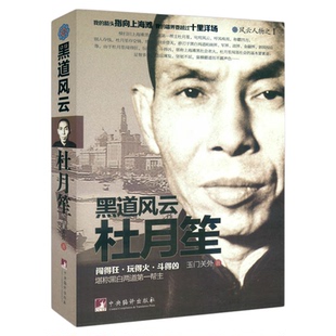 正版 黑道风云杜月笙 玉门关外 中央编译出版社