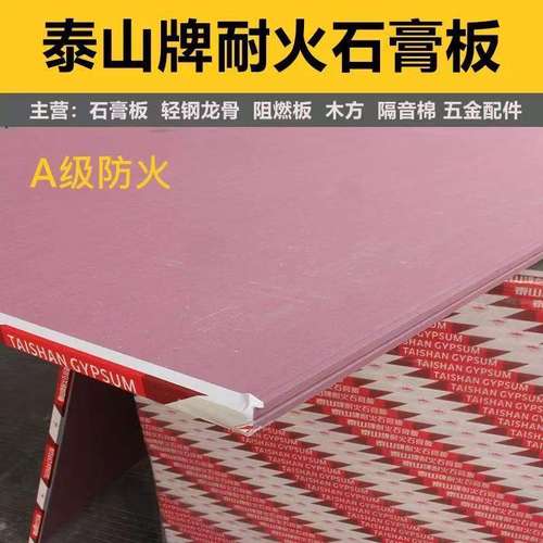 批发泰山耐火石膏板轻钢龙骨板阻燃板矿棉板天花板硅酸钙水泥板