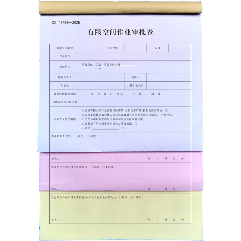 46768-2025有限作业审批表复写单
