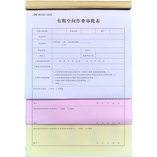 安全票GB+46768-2025有限空间作业审批表化工行业有限空间管理台账进入确认单完工验收表气体检测记录A4三联