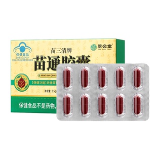 翠云堂苗三清牌苗通胶囊中老年人调节血脂管胃肠道官方旗舰店正品