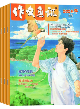 作文通讯初中版2025年2026年2024年初一初二初三语文作文提升中考备考学生精品文摘优选中考作文期刊特价清仓中考马前炮可订阅正品