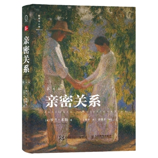 【当当网】亲密关系第8版 亲密关系第八版 罗兰米勒/著 两性关系两性心理书书籍 婚姻人际关系沟通冲突情感百科全书社会心理学书籍