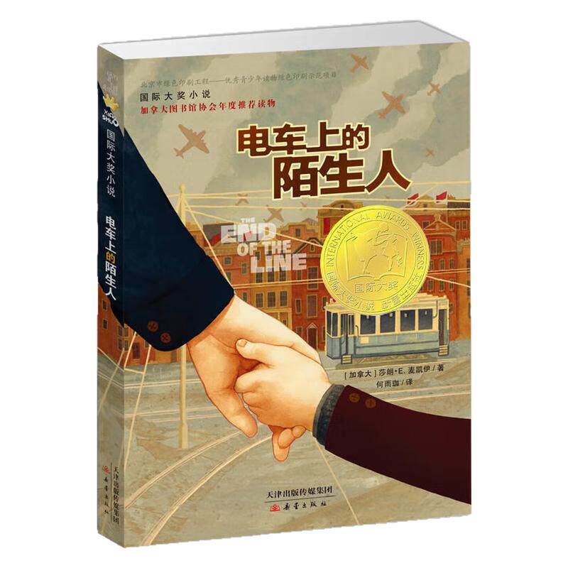 电车上的陌生人国际大奖小说书