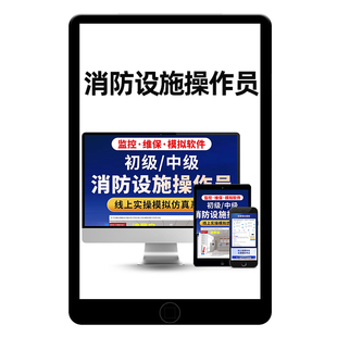 2026消易宝消防设施中级维保监控线下实操网课视频课程初级模拟软件消控证理论题库真题电子版资料书教材培训习题讲义刷题软件APP