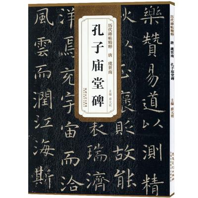 唐虞世南孔子庙堂碑简体旁注历代碑帖虞体楷书毛笔字帖薛元明古帖学生成人练字临摹帖书法练习教材籍安徽美术出版社