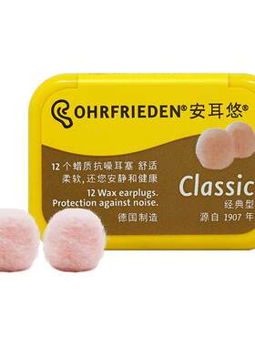 德国Ohrfrieden蜡丸降噪
