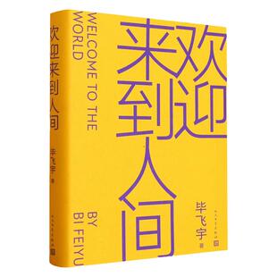 欢迎来到人间毕飞宇人民文学出版社现代文轩茅盾文学奖鲁迅文学奖推拿青衣玉米哺乳期的女人作者CB