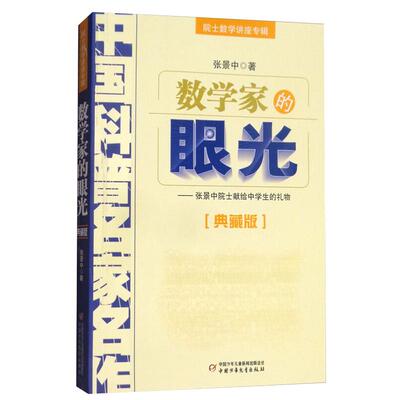 数学家的眼光典藏版