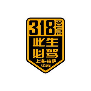 此生必驾大美新疆219丙察察线环边境线228和331反光汽车装饰车贴