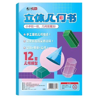 儿童DIY立体几何空间思维模型