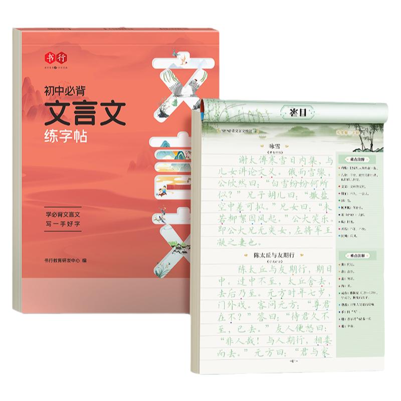 书行初中必背古诗词文言文练字帖人教版同步语文七年级八九年级上下册古文诗词描红写字帖中学生高分作文专用硬笔每日一练正楷字帖