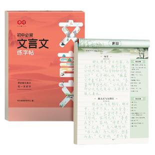 书行初中必背古诗词文言文练字帖人教版同步语文七年级八九年级上下册古文诗词描红写字帖中学生高分作文专用硬笔每日一练正楷字帖