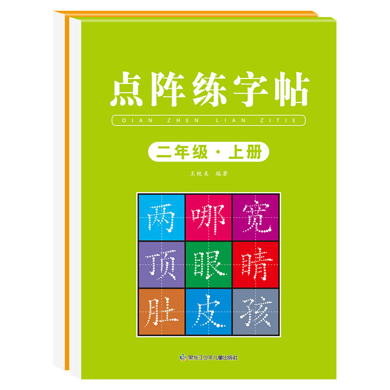 二年级同步练字帖人教版