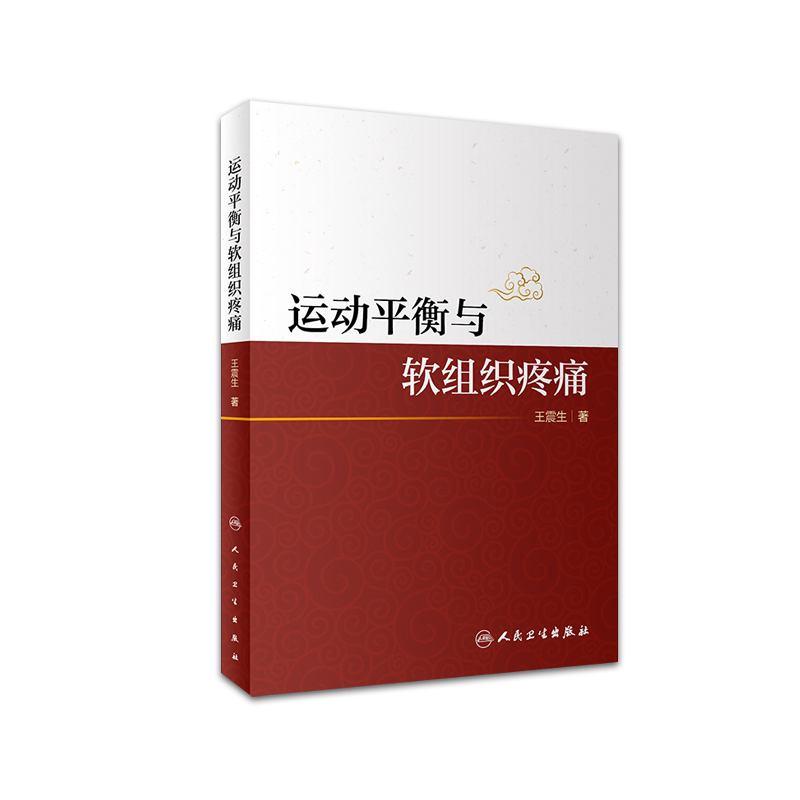 运动平衡与软组织疼痛 震生 著 分析人体的运动规律 代偿规律 软组织损害成因 脊柱和肩部调节 人民卫生出版社 9787117304832