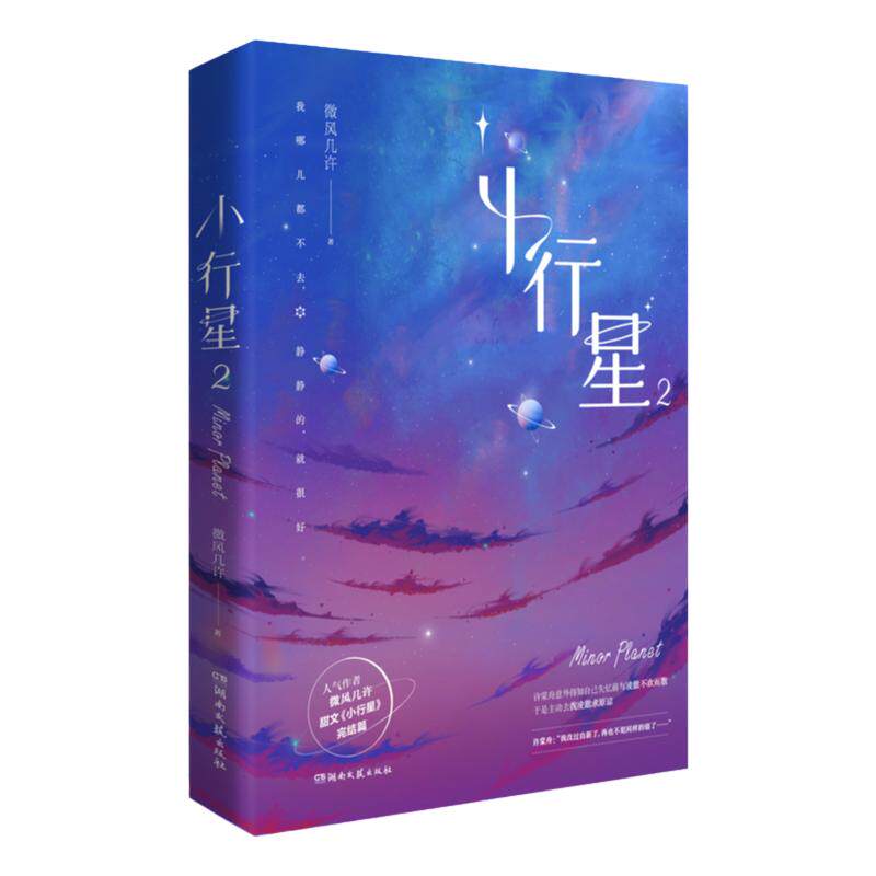 小行星2完结篇微风几许