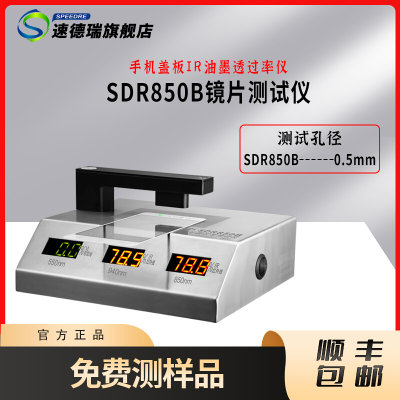 SDR850B镜片透过率测试仪 红外透光率检测仪 IR油墨透光率测试仪