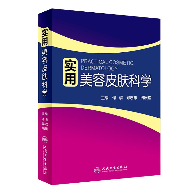 实用美容皮肤科学 何黎 美容学基础与应用美容皮肤科医学书 皮肤科医学管理书美容皮肤科医学专业书籍 美容皮肤学 人民卫生出版社