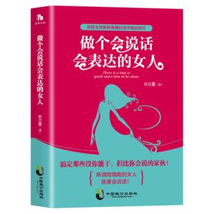 做个会说话会表达的女人正版职场女性新鲜有趣的话术精进技巧修养气质社交口才训练书籍人际交往情商说话的艺术人生成功励志畅销书