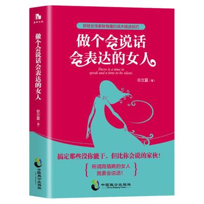 做个会说话会表达的女人正版职场女性新鲜有趣的话术精进技巧修养气质社交口才训练书籍人际交往情商说话的艺术人生成功励志畅销书