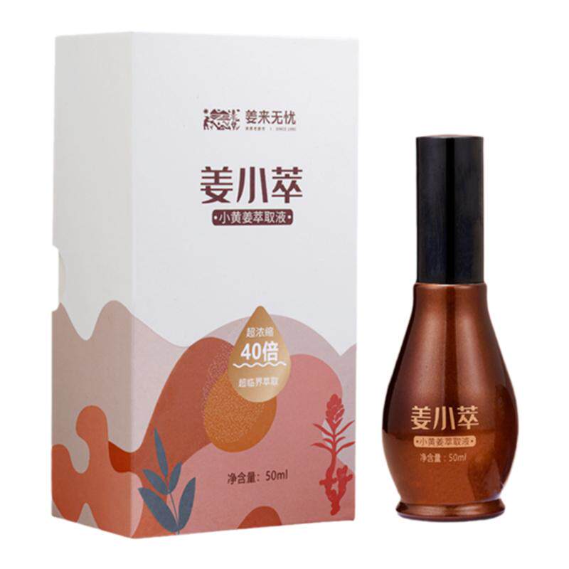 姜来无忧姜小萃浓精油罗平小黄姜