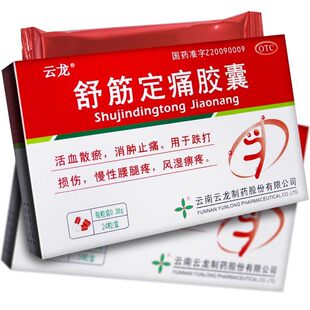 舒筋定痛胶囊治疗坐骨神经腰间盘突出压迫腿疼屁股大小腿麻