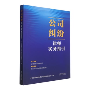 【新华书店 正版书籍】公司纠纷律师实务指引